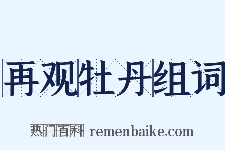 再观牡丹组词是什么意思的图片